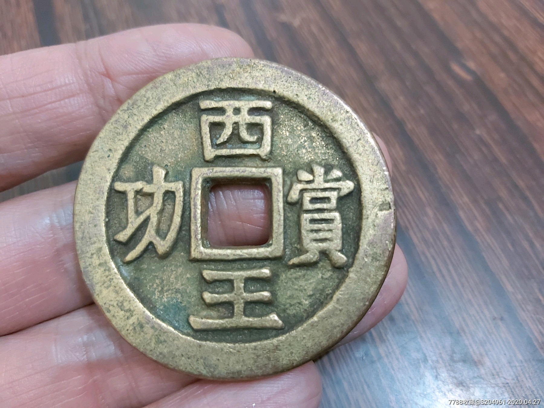 少见大个鎏金(西王赏功)