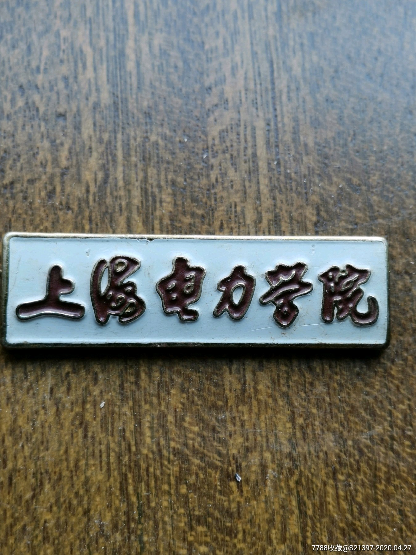 上海电力大学,校徽/毕业章_第1张