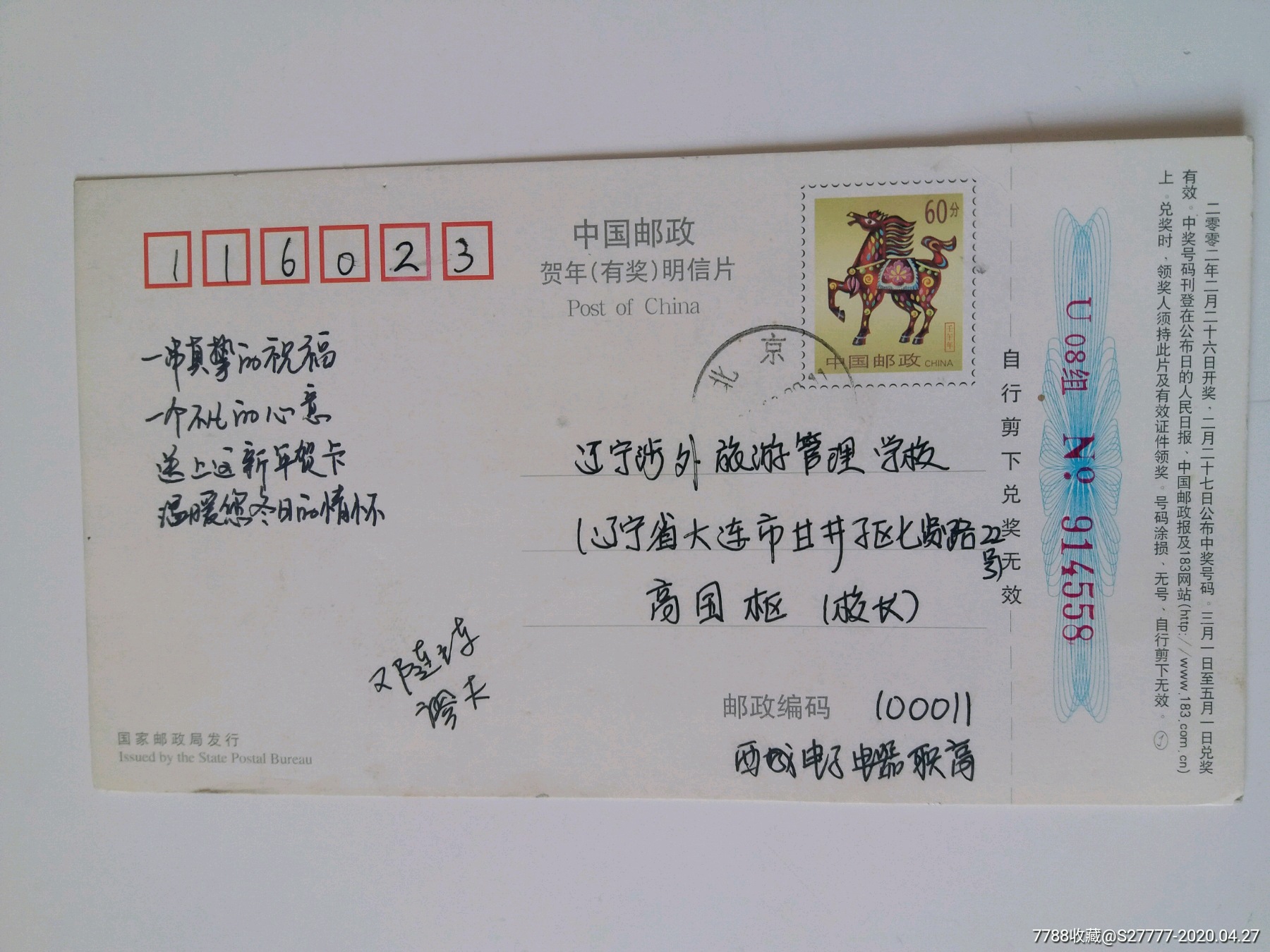 8枚不重样生肖实寄明信片