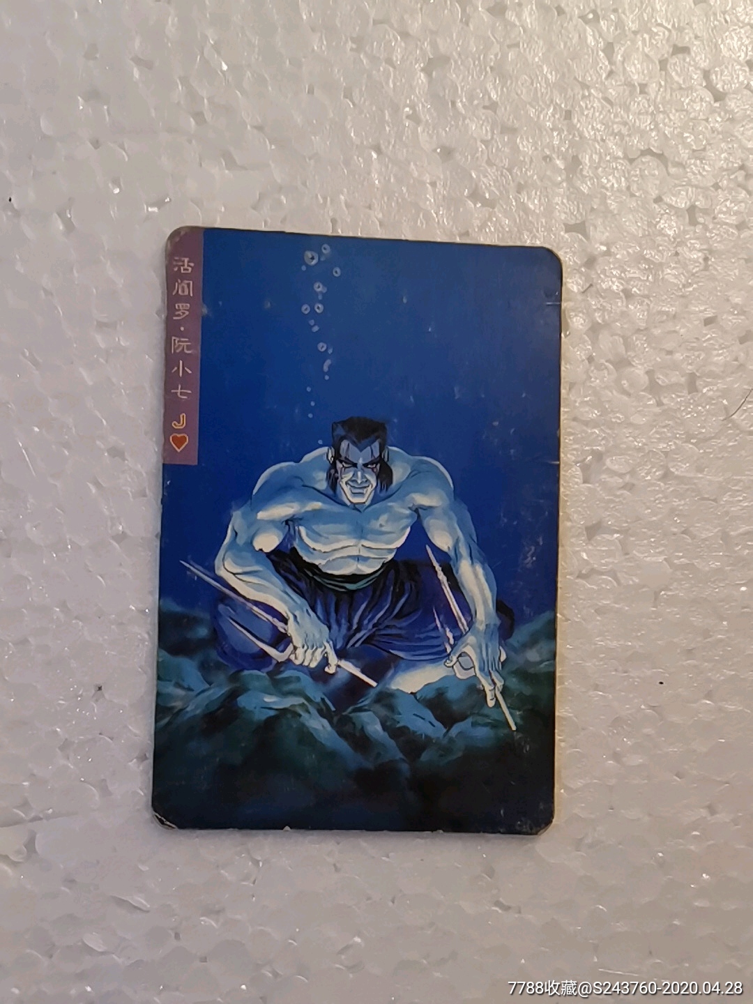 水浒英雄传阮小七