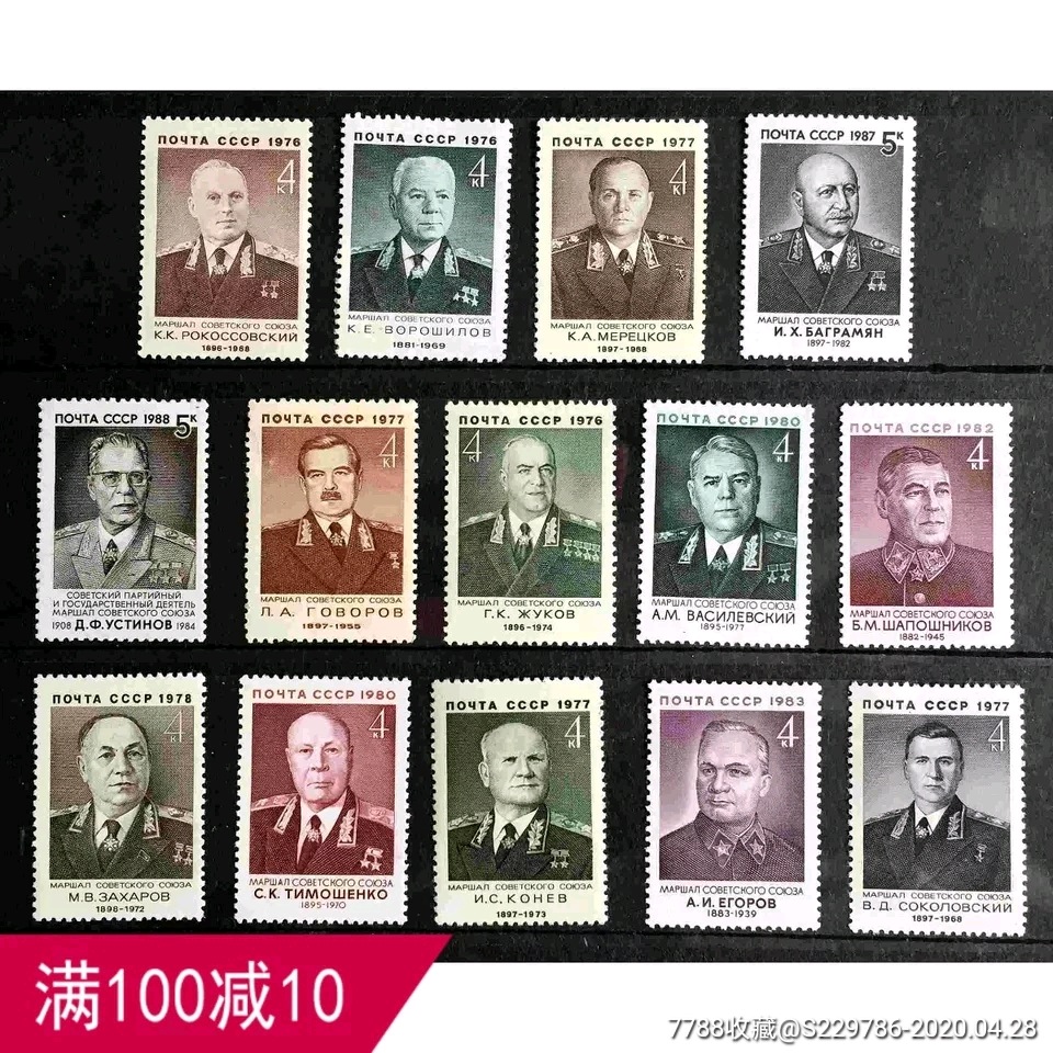 苏联邮票1976-1988年苏联元帅特价大全套14全