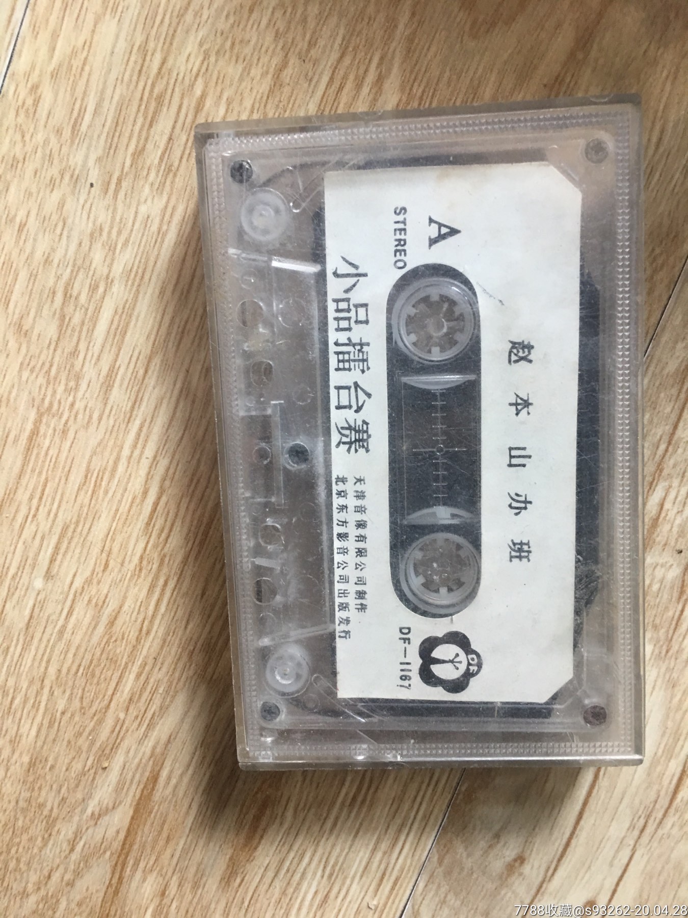 赵本山办班小品卡带