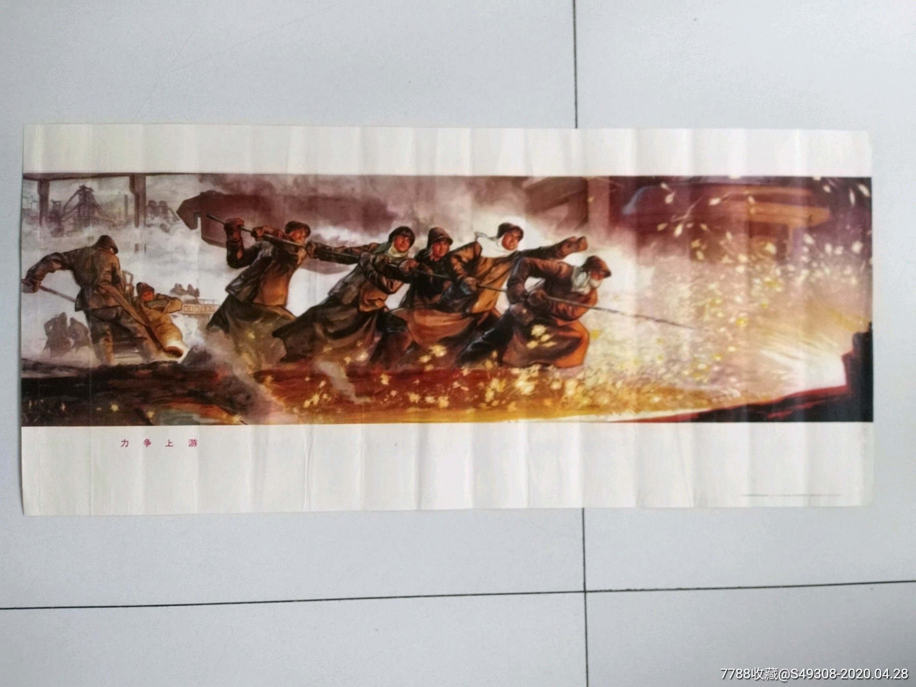 文革宣传画《力争上游》!2开长