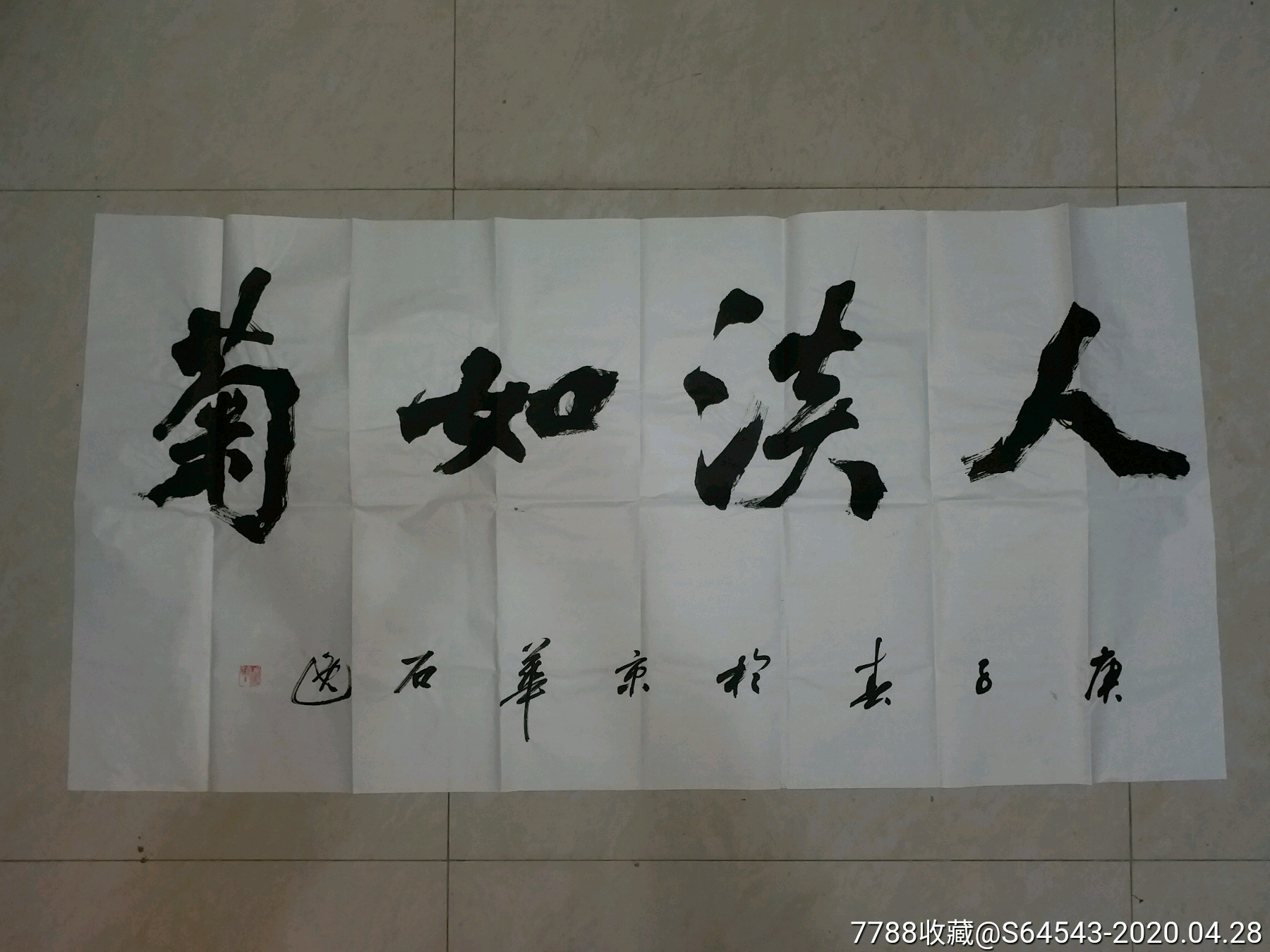著名书法家石逸精品四尺中堂