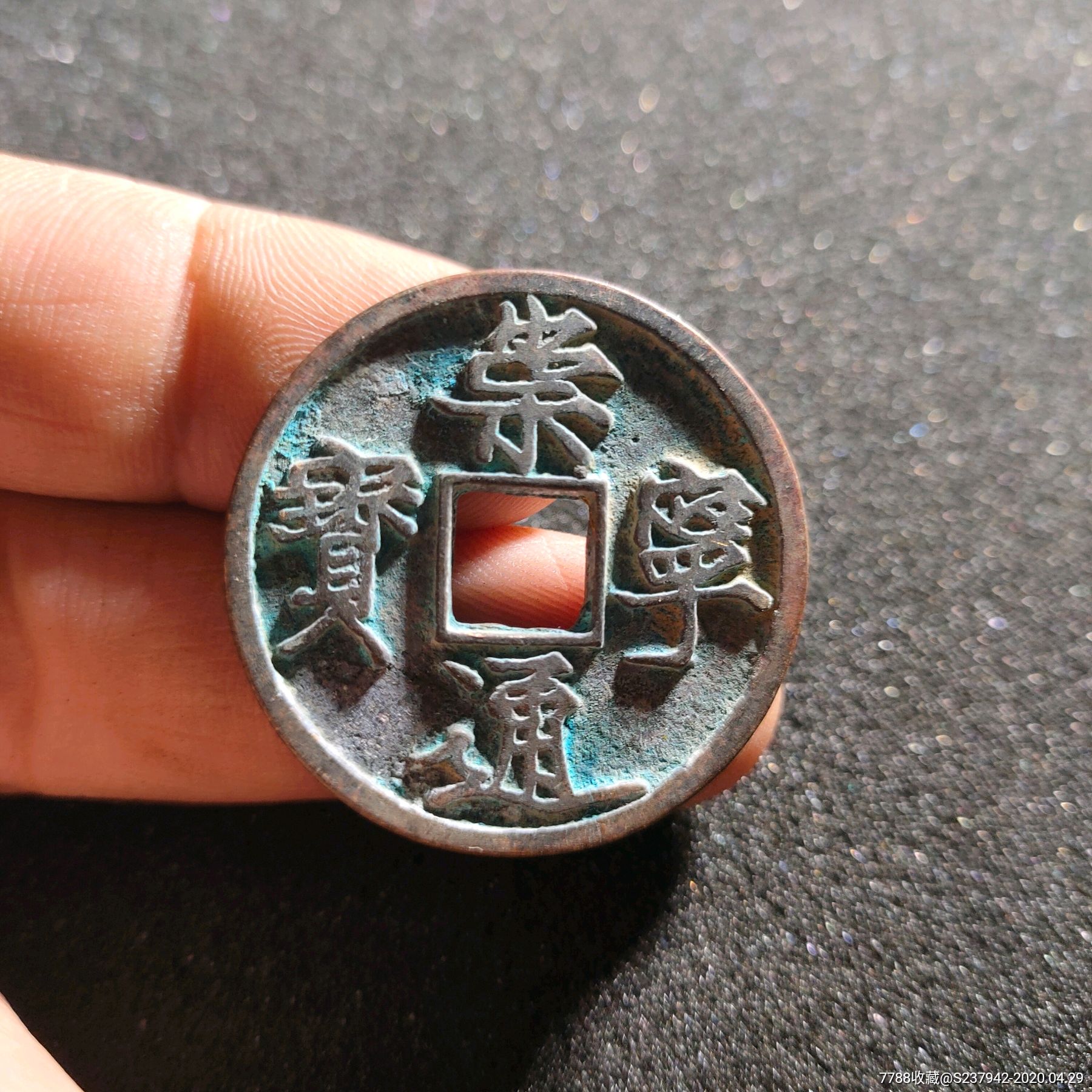 崇宁通宝(34.6*2.4㎜)_价格1元_第1张