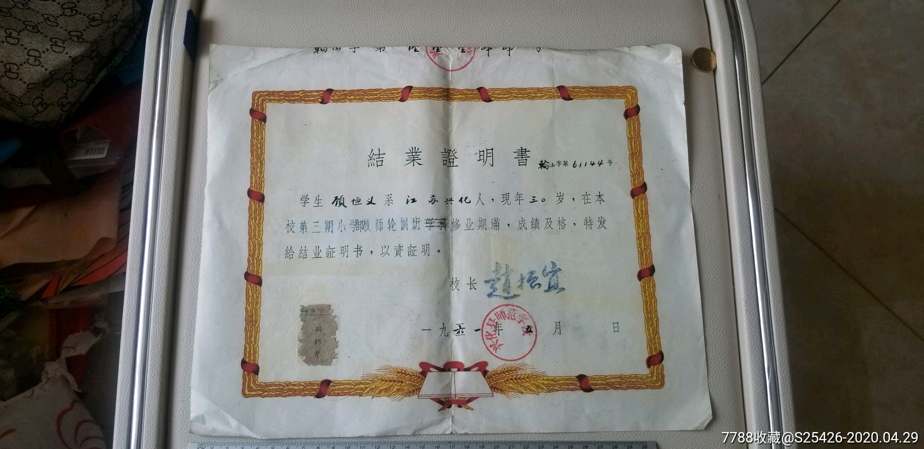 61年《结业证明书》兴化县师范学校