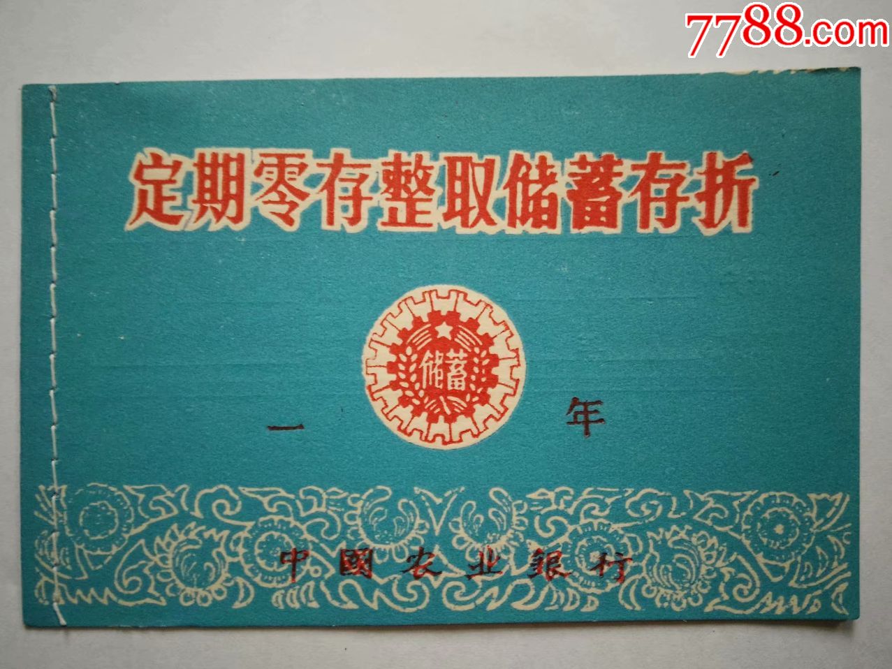 80年代存折-价格:20元-au22929609-存单/存折 -加价-7788收藏__收藏热线