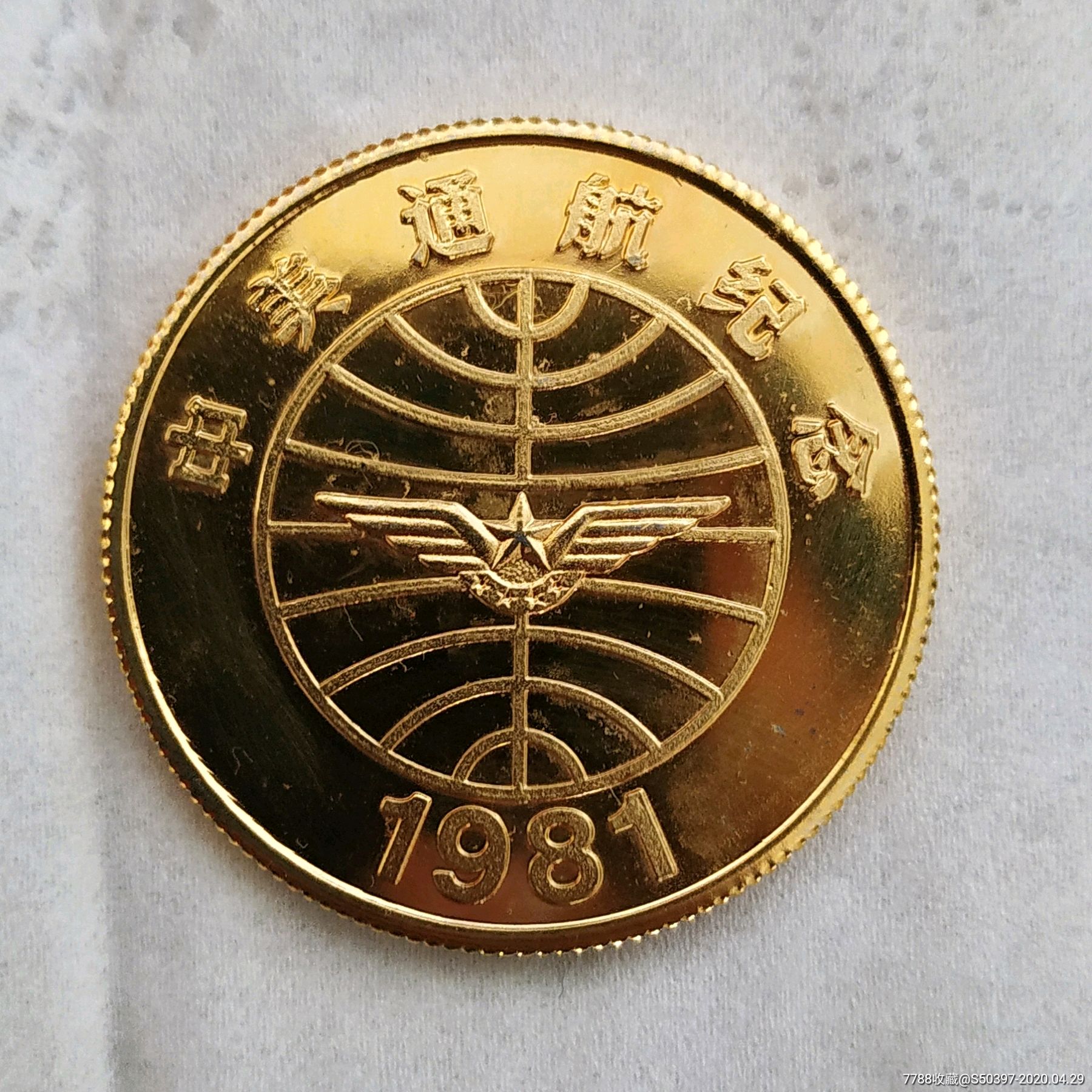 1981中美通航纪念(中国民航caac)