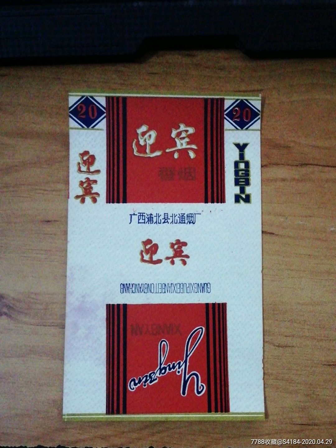 迎宾-烟标/烟盒-7788收藏