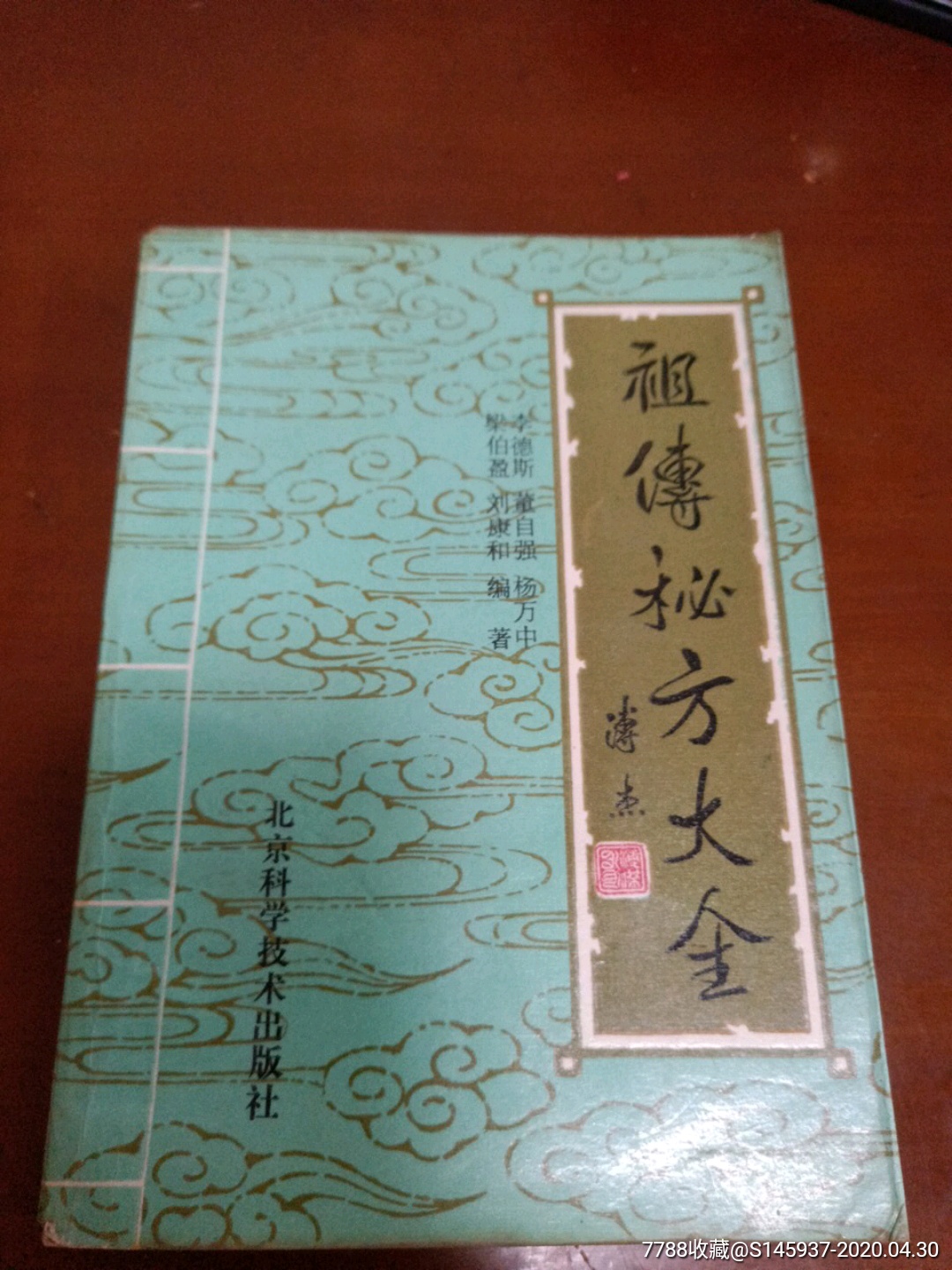 祖傳秘方大全_醫書/藥書_舊書收藏_回收價格_7788書籍