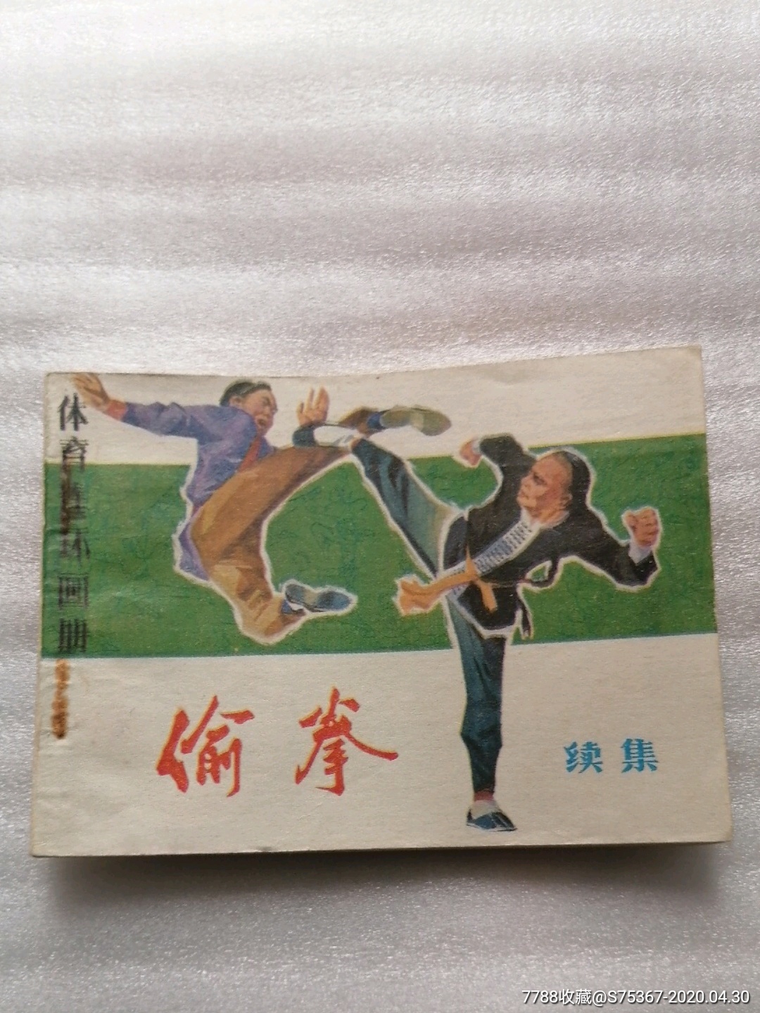 偷拳,连环画