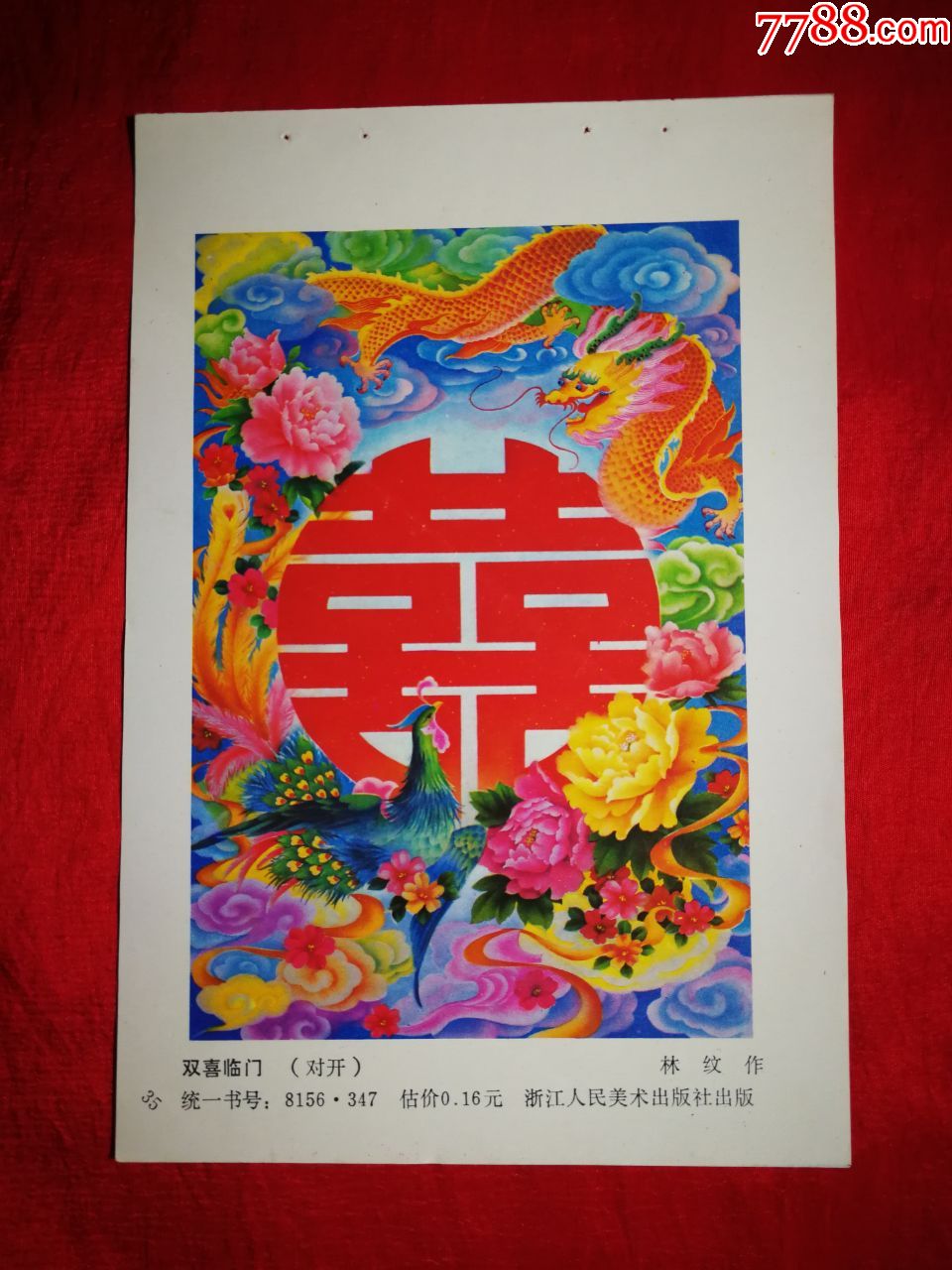 怀旧收藏老年画双喜临门林纹绘1981年浙江人民版34开