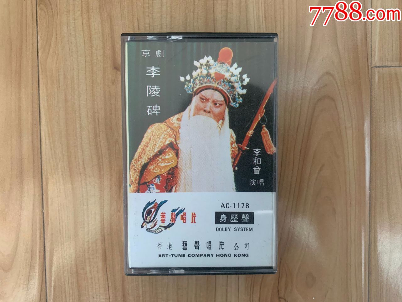 艺声唱片 李陵碑>京剧.(李和会演唱)正版磁带