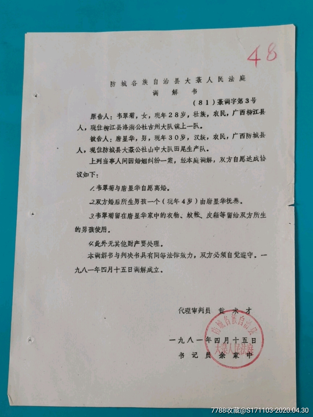 自治縣大菉人民法庭調解書(離婚)-價格:3元-au22940484-結婚/婚育證明