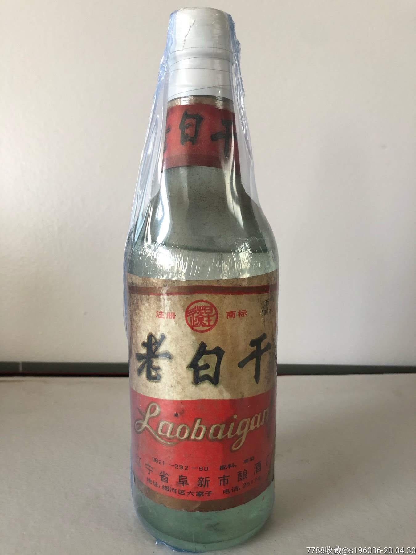 90年代遼寧阜新市酒廠白酒老白乾