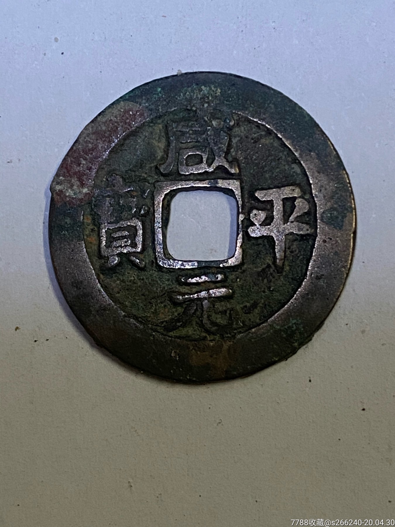 咸平元宝