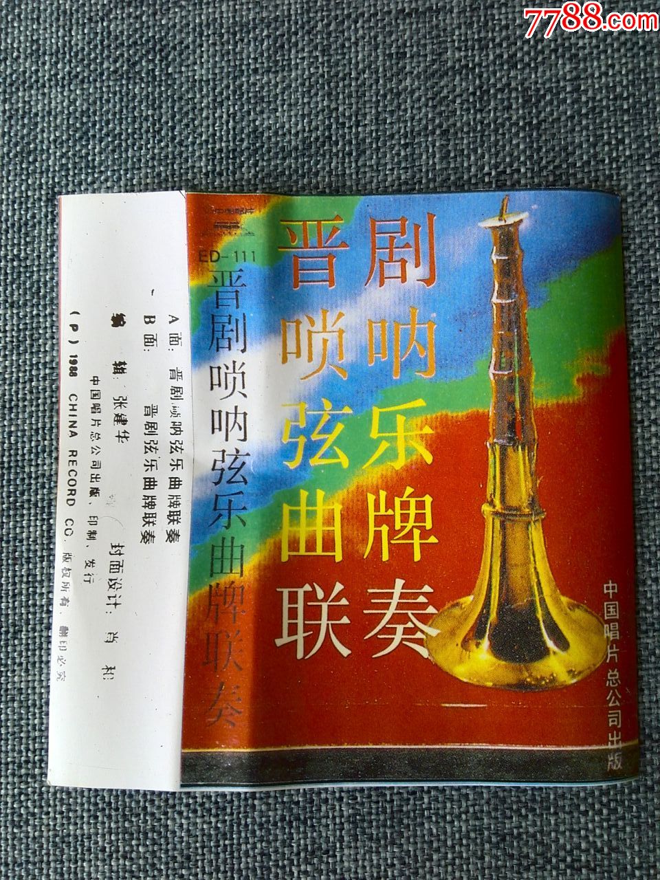 晋剧曲牌联奏图片