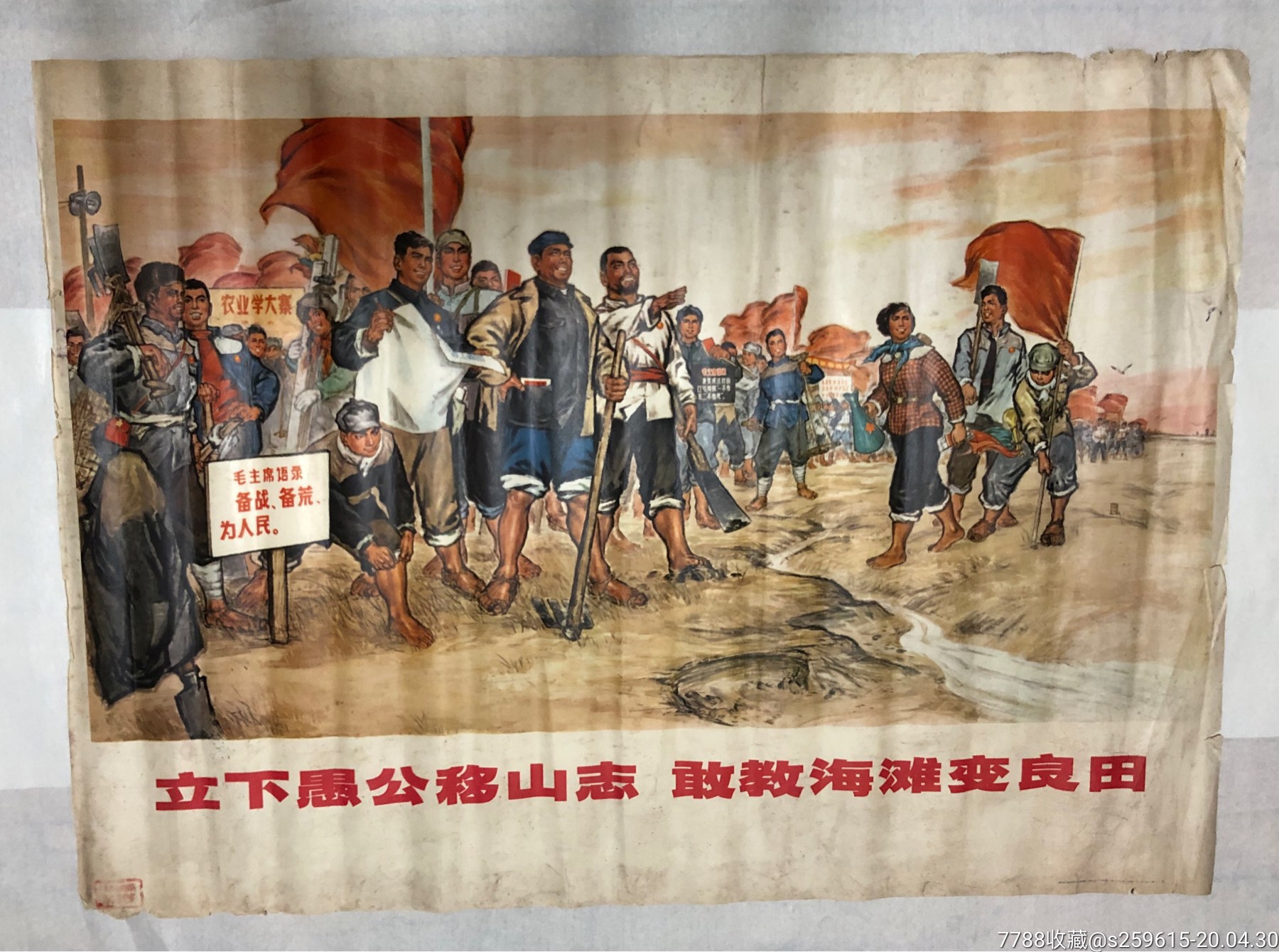 全开幅面 《立下愚公移山志 敢教海滩变良田》获奖宣传画