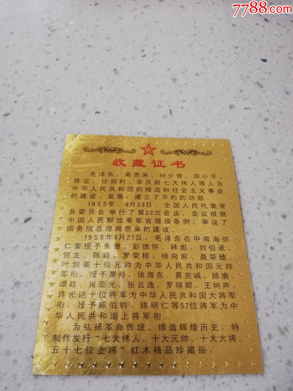 收藏证书(七伟人十元帅十大将五十七上将)