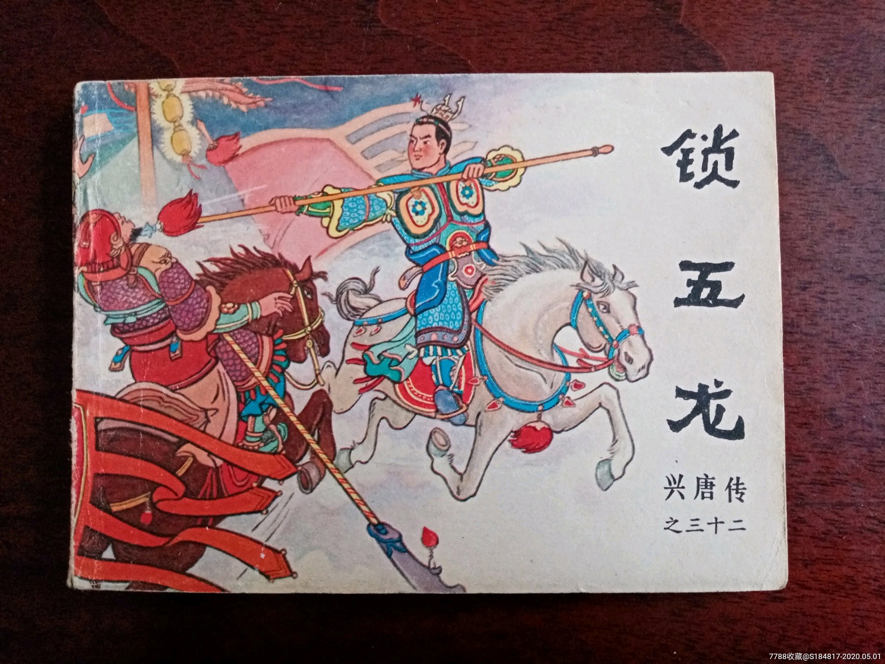 兴唐传全套三十四本-连环画/小人书-7788收藏__收藏热线