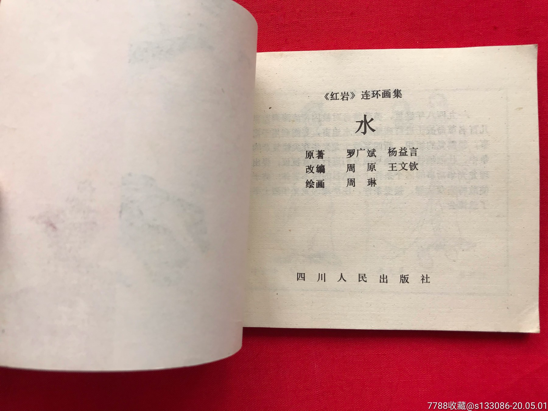 (《红岩》连环画)《水》