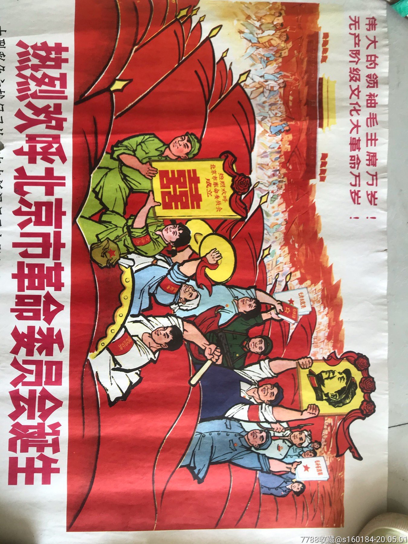 文革时期,年画,宣传画,(热烈欢呼北京市革命委员会诞生)题材超级好