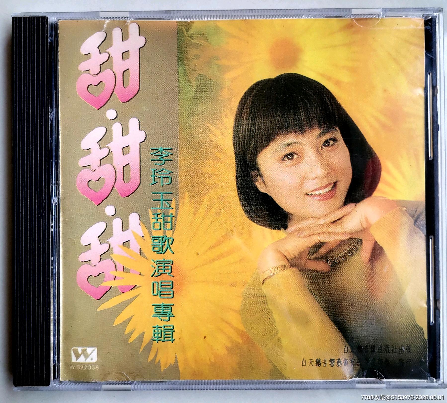 李玲玉—甜甜甜