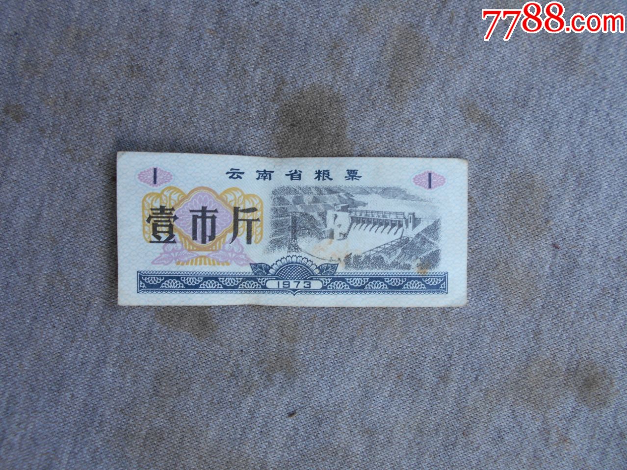 早期七十年代云南省粮票【一市斤】