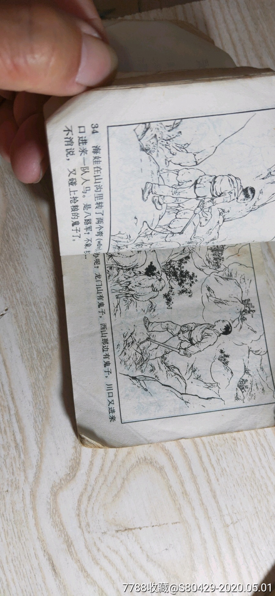 鸡毛信《71年的》穿洞的-连环画/小人书-7788收藏__收藏热线