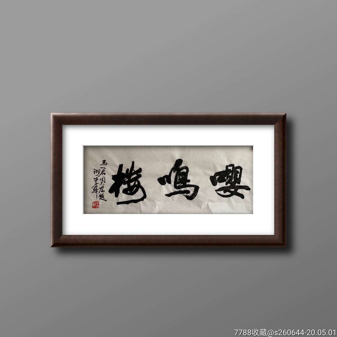 李铎斋号精品!
