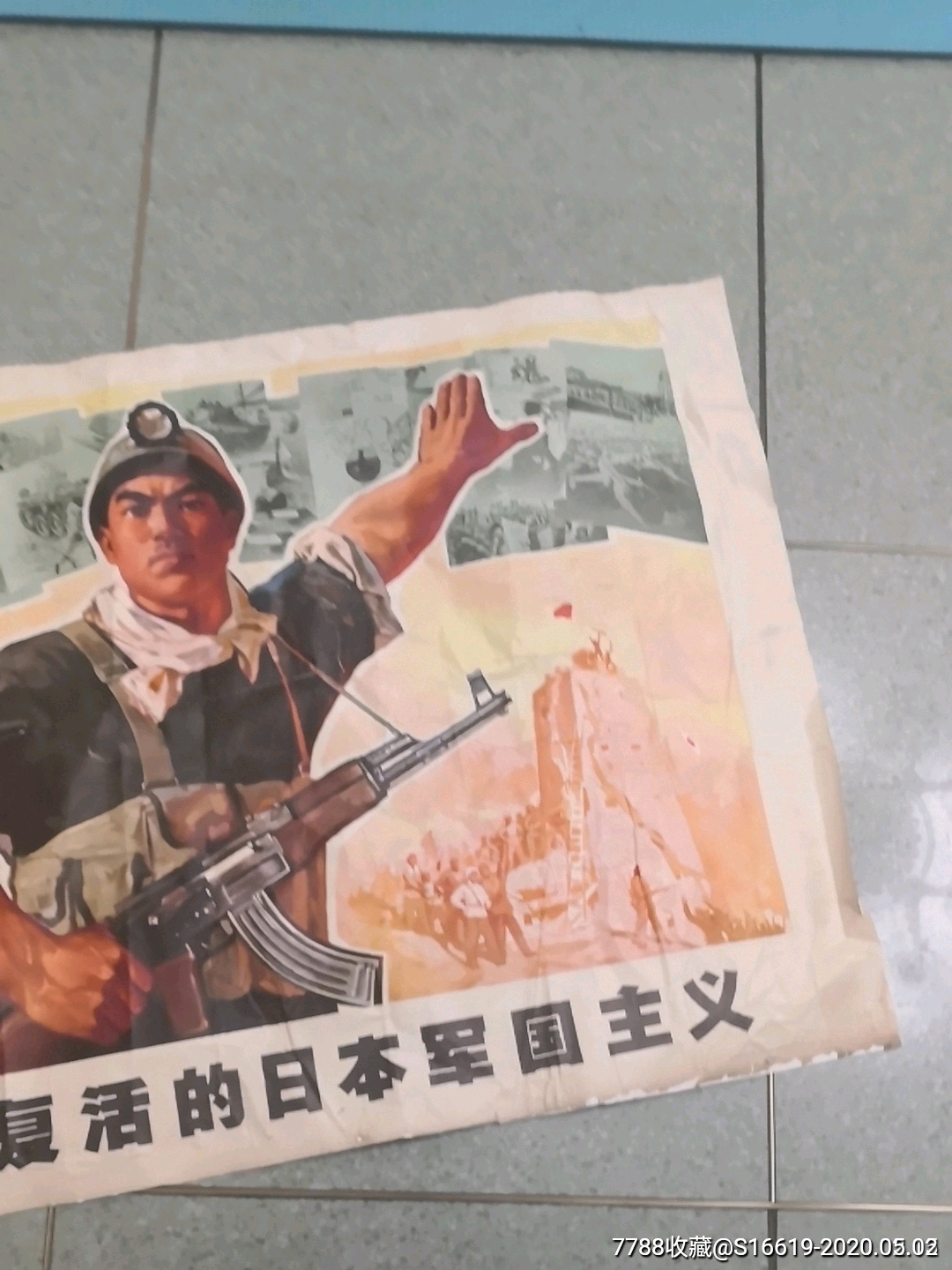 网络首见宣传画《打*复活的日本军国主义(客厅)