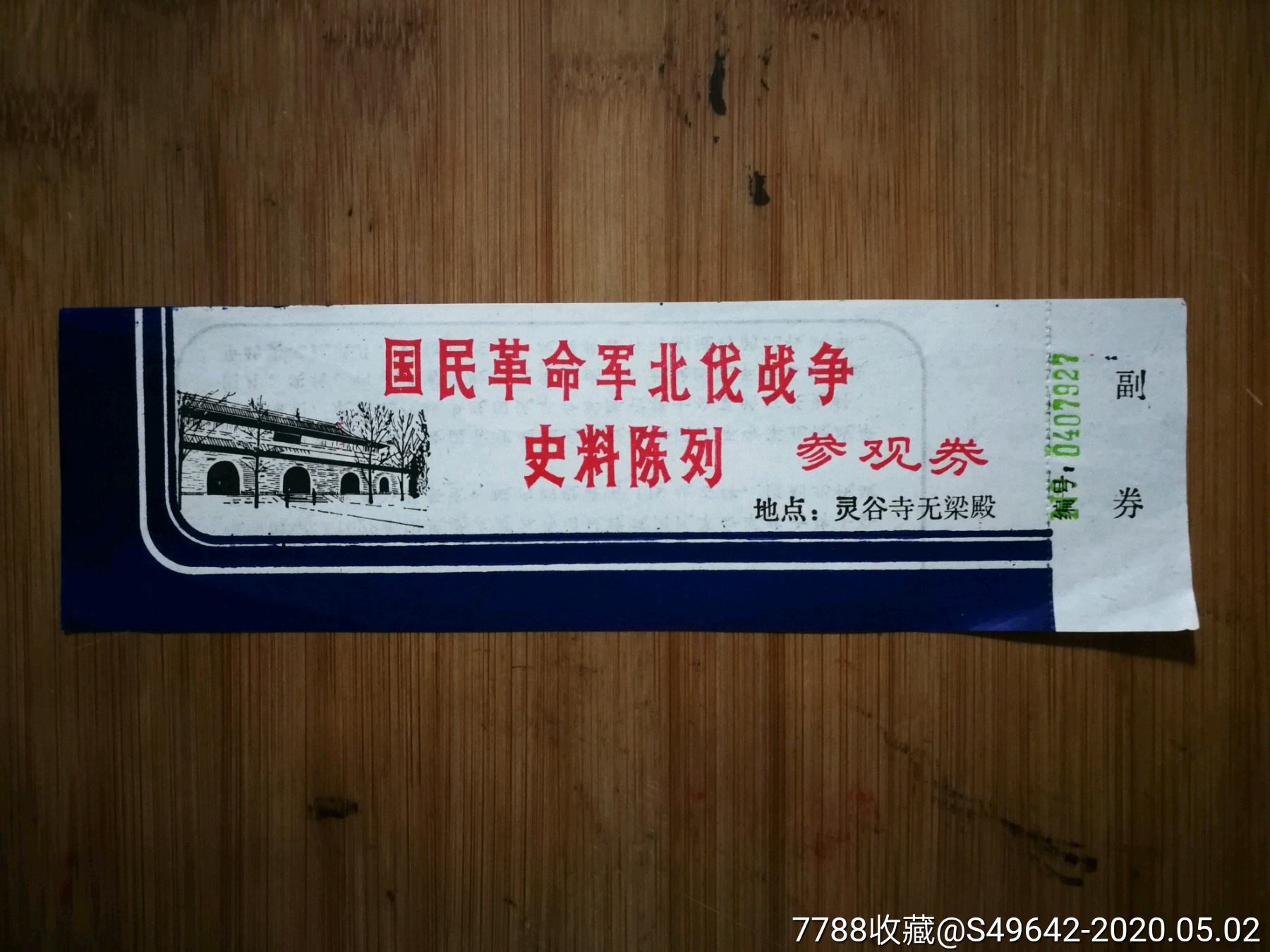 八十年代南京门票:《国民革命军北伐战争史料陈列》参观券【尺寸21x