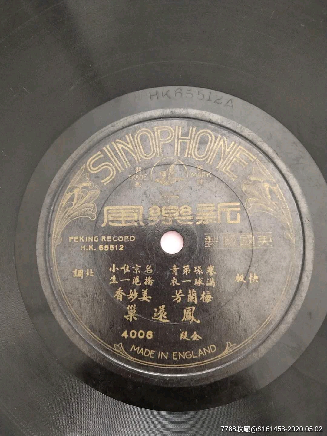 新乐风唱片梅兰芳姜妙香唱凤还巢