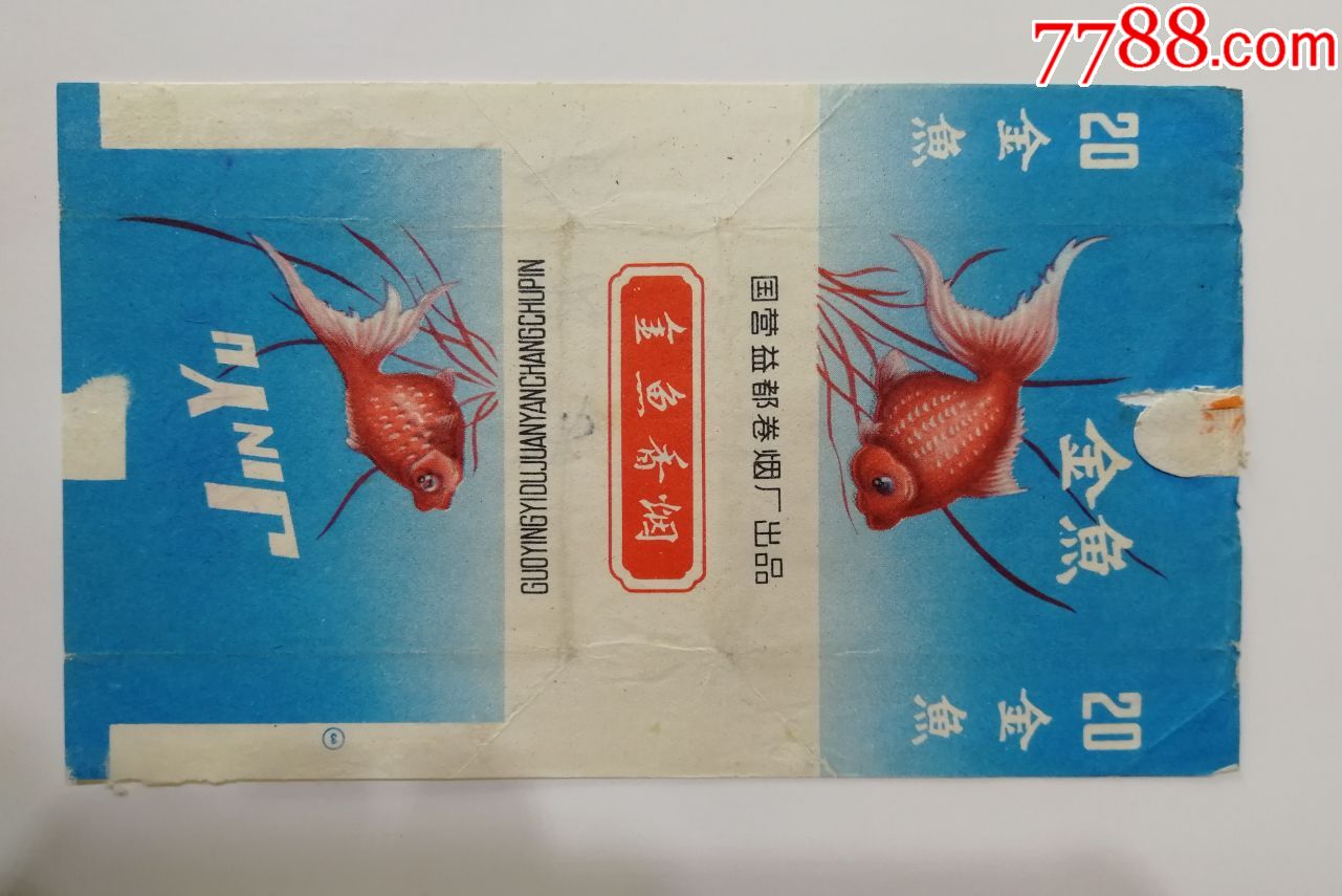 国营益都烟厂金鱼牌烟标