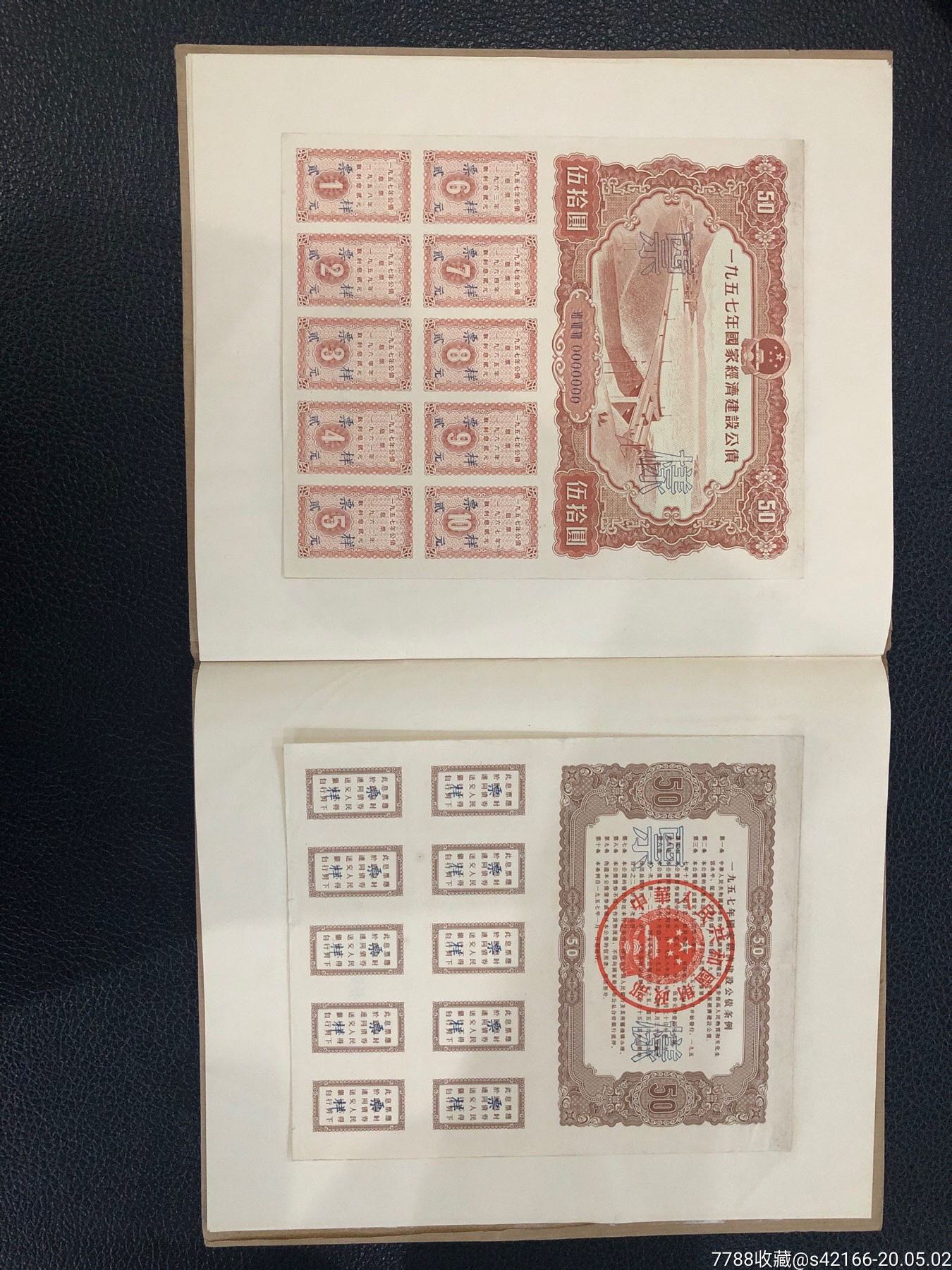 1957年国家经济建设公债样本-公债/国债-7788收藏