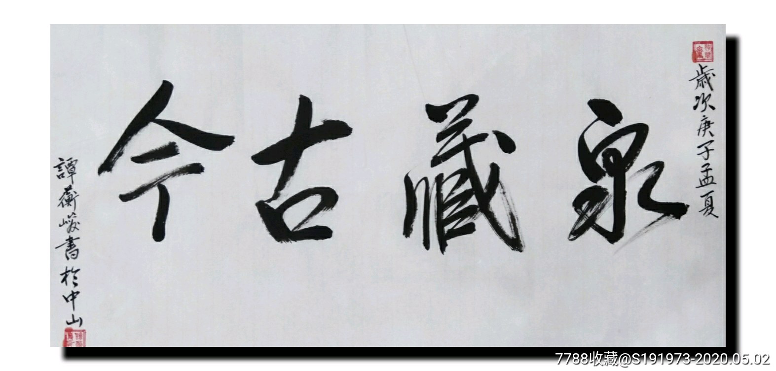 横幅行书作品《泉藏古今》-价格:20元-au22963120-书法原作 -加价