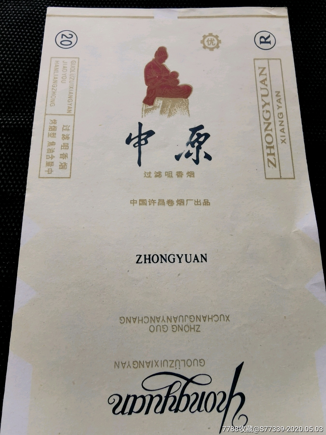 中原过滤嘴香烟1对