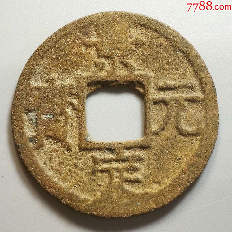 低评景定元宝!美黄背三