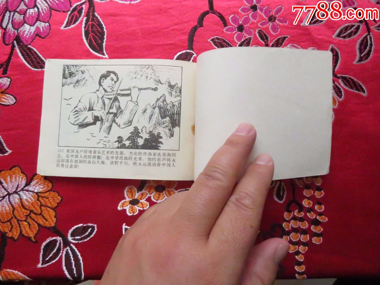 人民音乐家冼星海,缺本印6万7千册-连环画/小人书-7788收藏__收藏热线