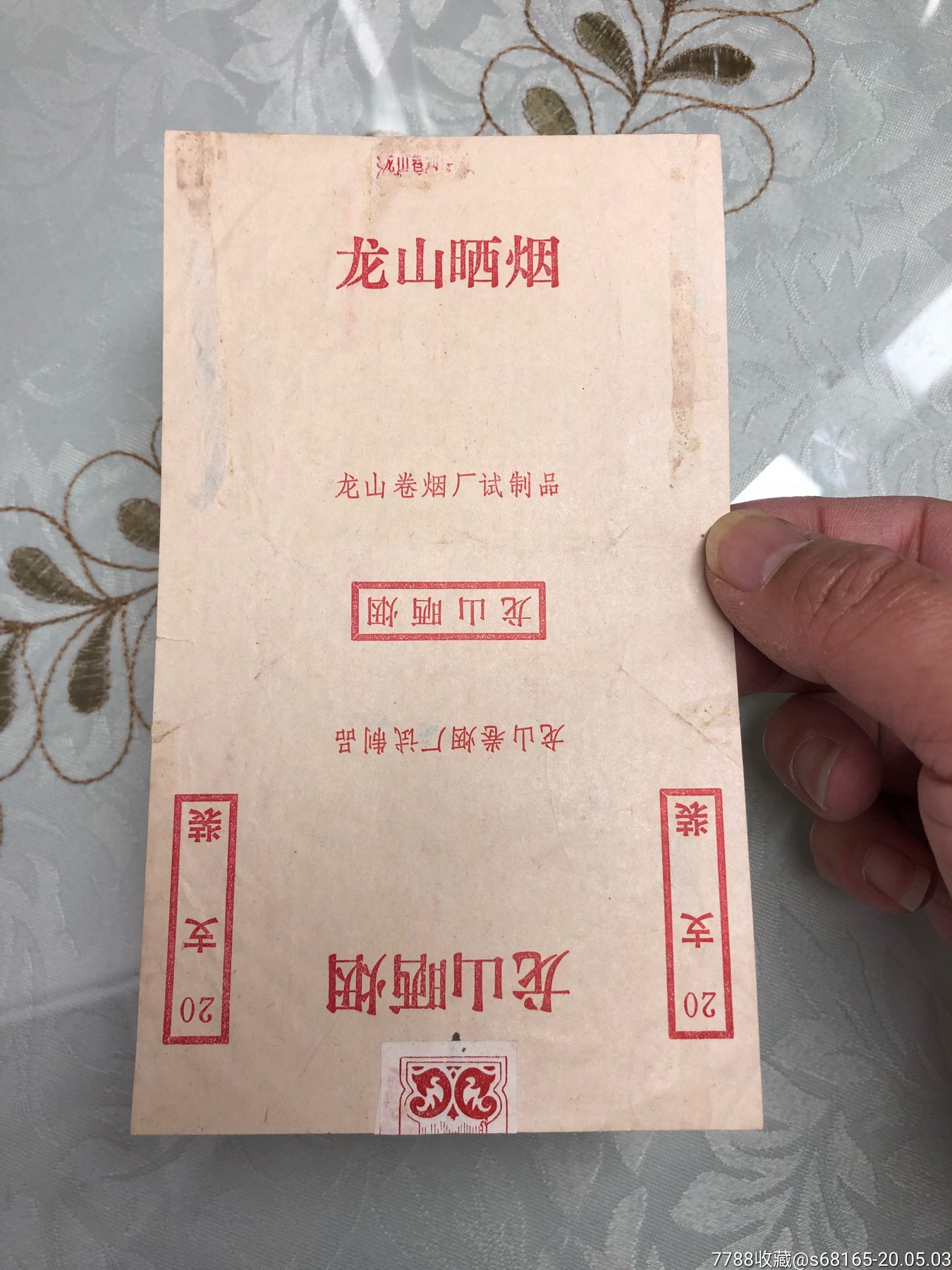 试制品龙山晒烟香烟标龙山卷烟厂试制品拆包,本店其它烟标在拍