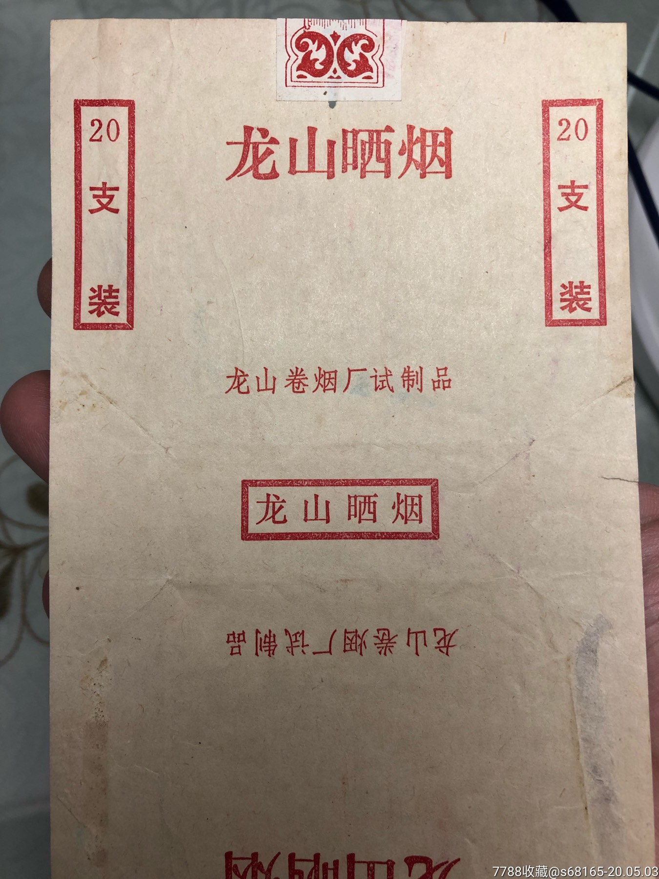 试制品龙山晒烟香烟标龙山卷烟厂试制品拆包,本店其它烟标在拍