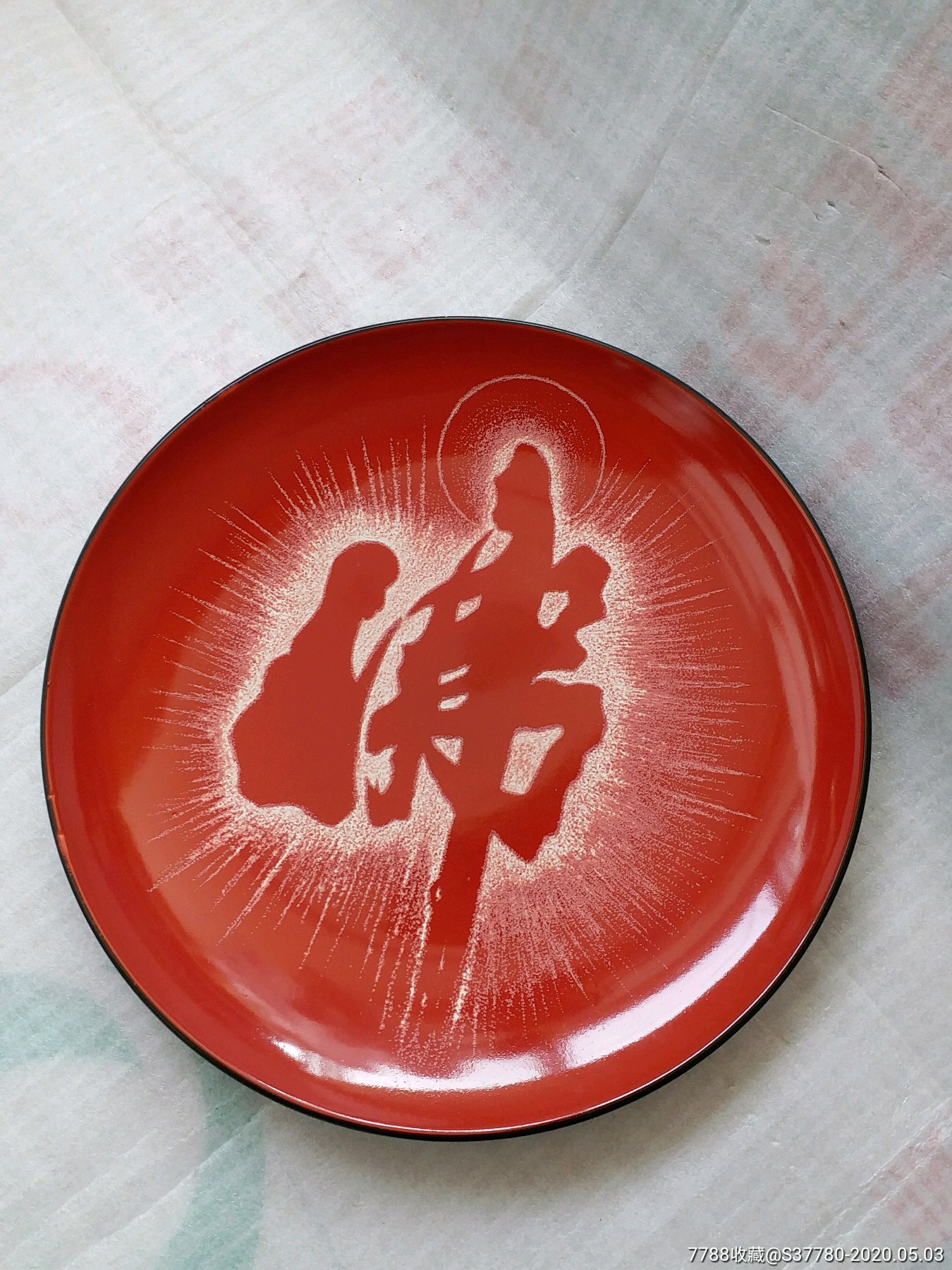 红釉佛字盘无磕碰