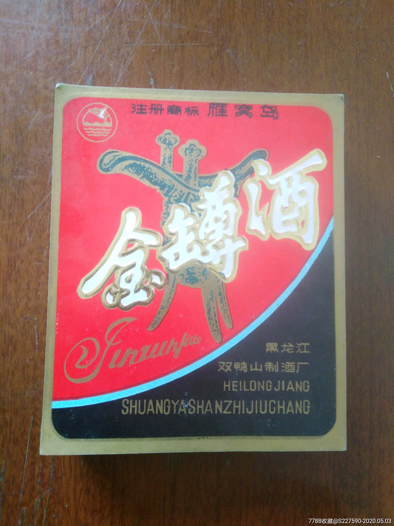雁窝岛60度是纯粮酒吗,雁窝岛系列白酒价格表 雁窝岛60度是纯粮酒吗,雁窝岛系列白酒价格表
