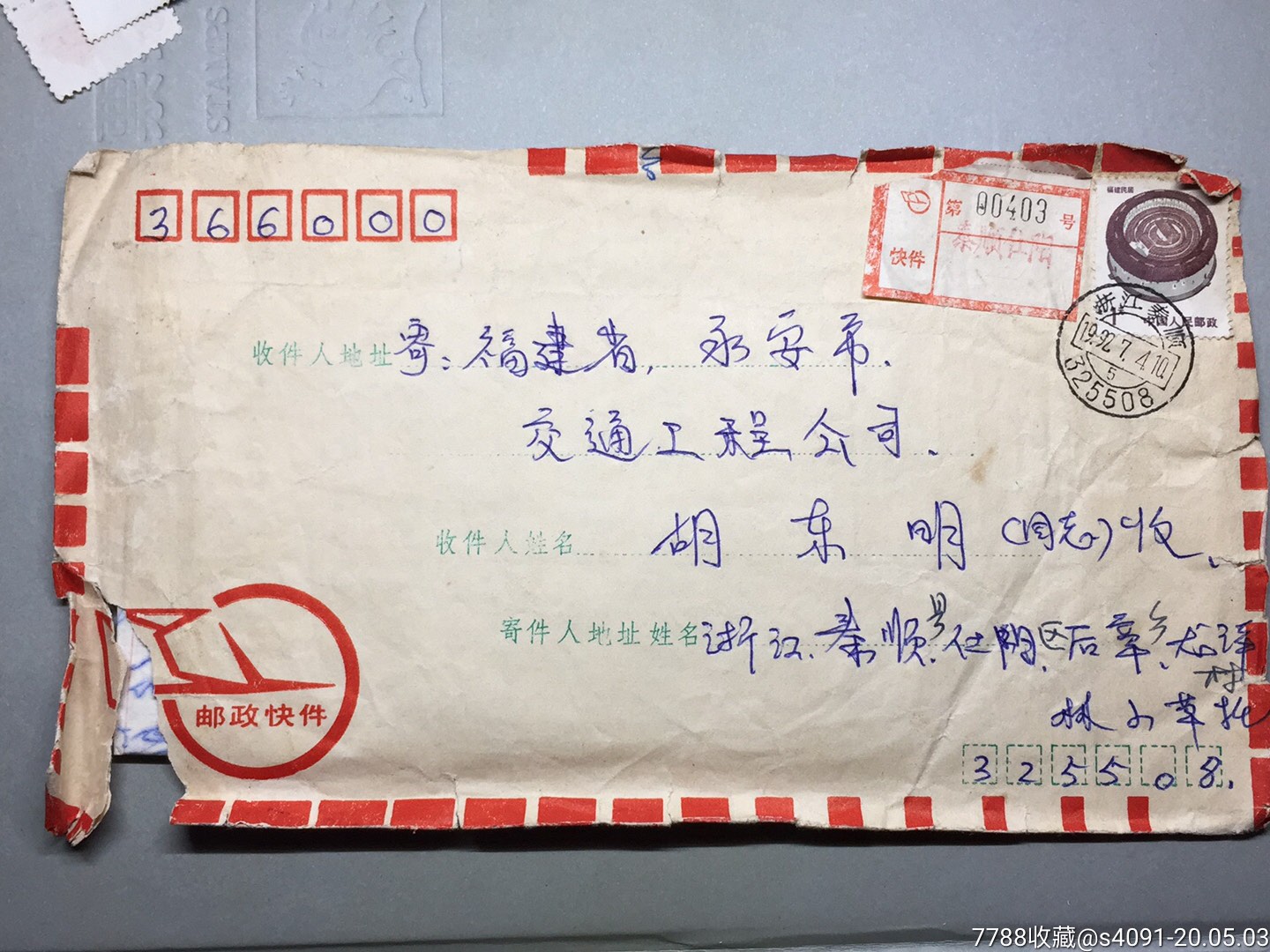 来1992年邮政快件信函浙江泰顺寄福建永安贴福建民居票一件