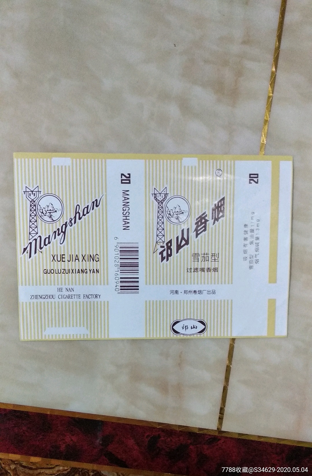 河南郑州卷烟厂一一邙山牌