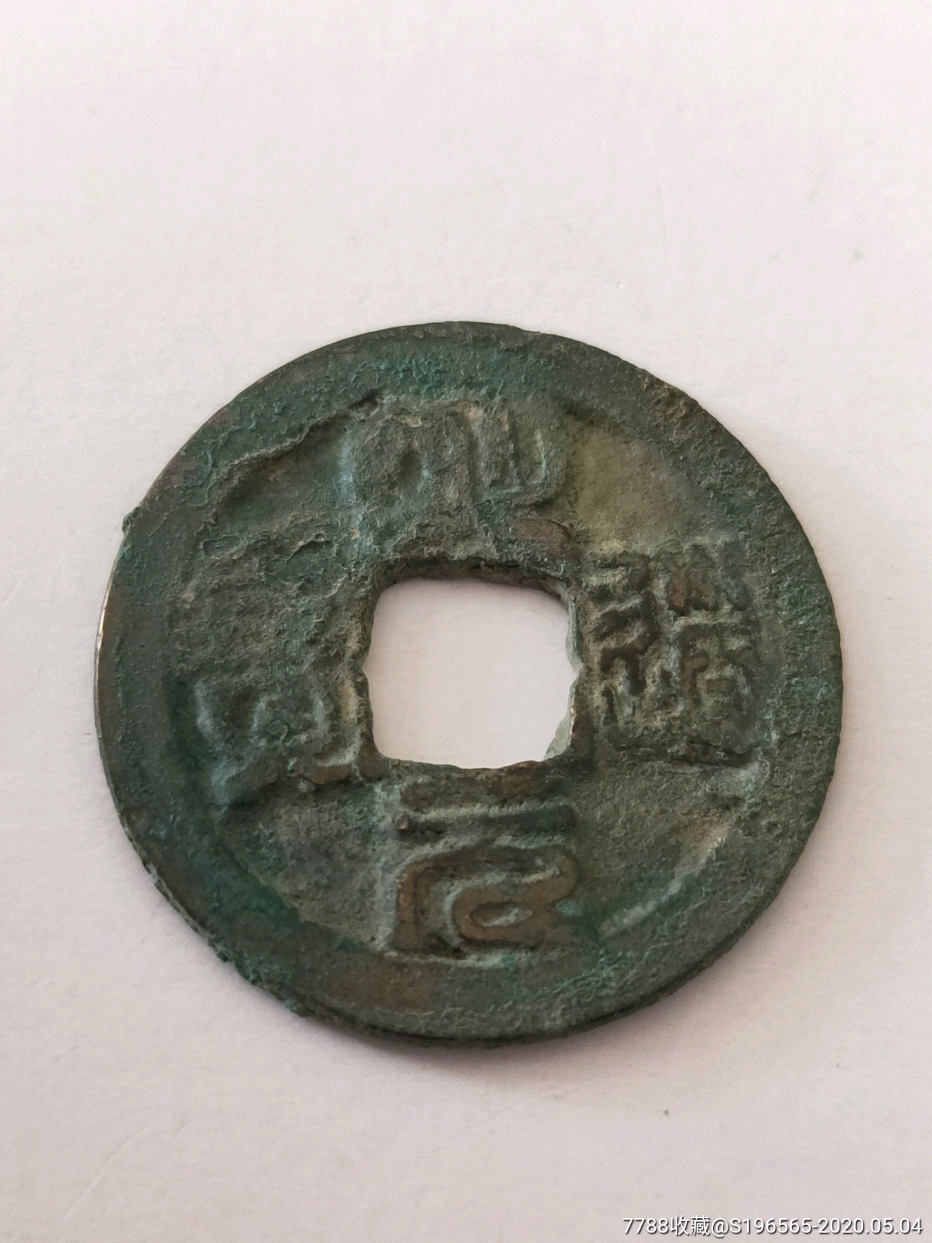 明道元宝篆书花穿