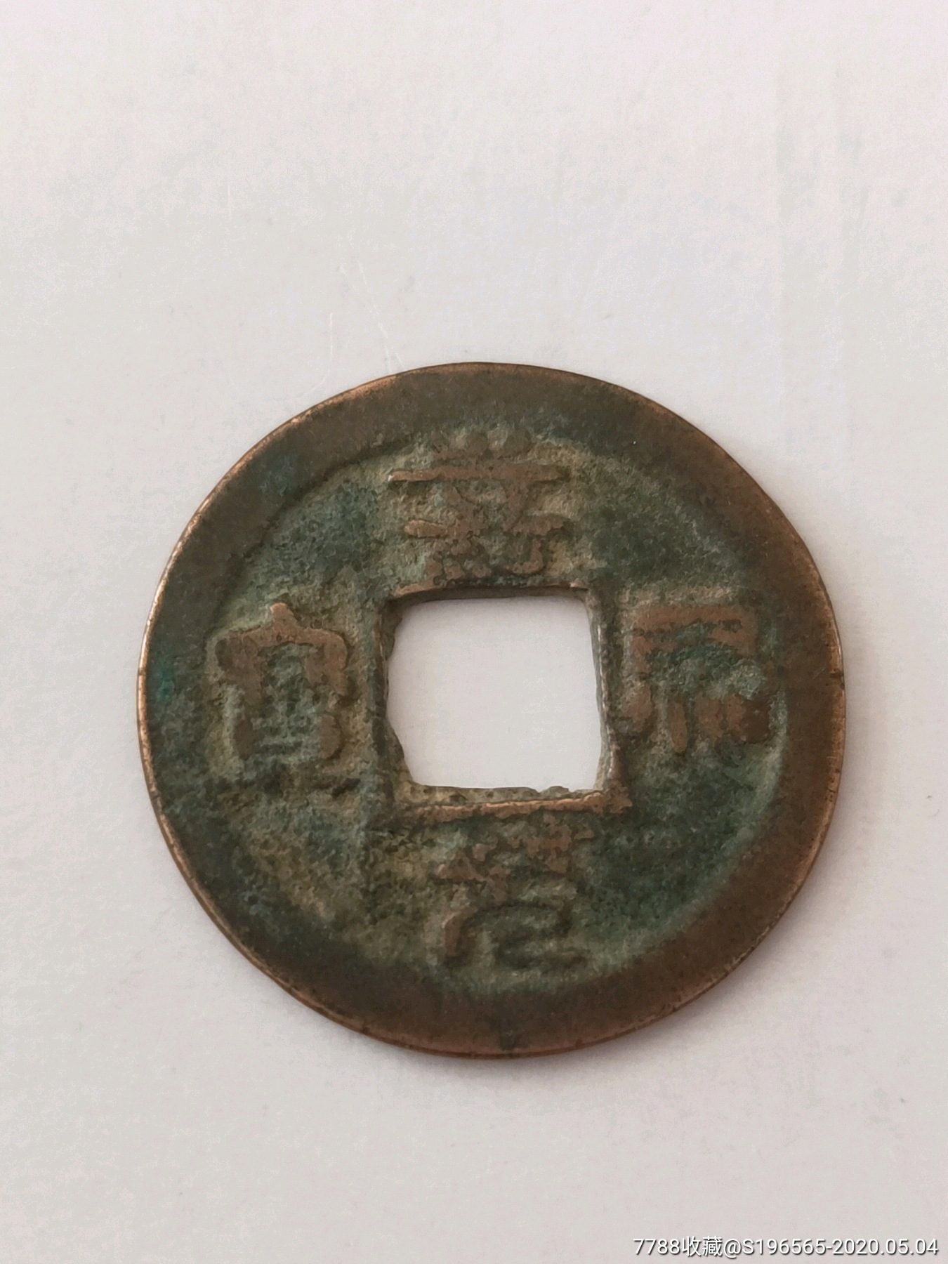 嘉佑元宝篆书背移范背字