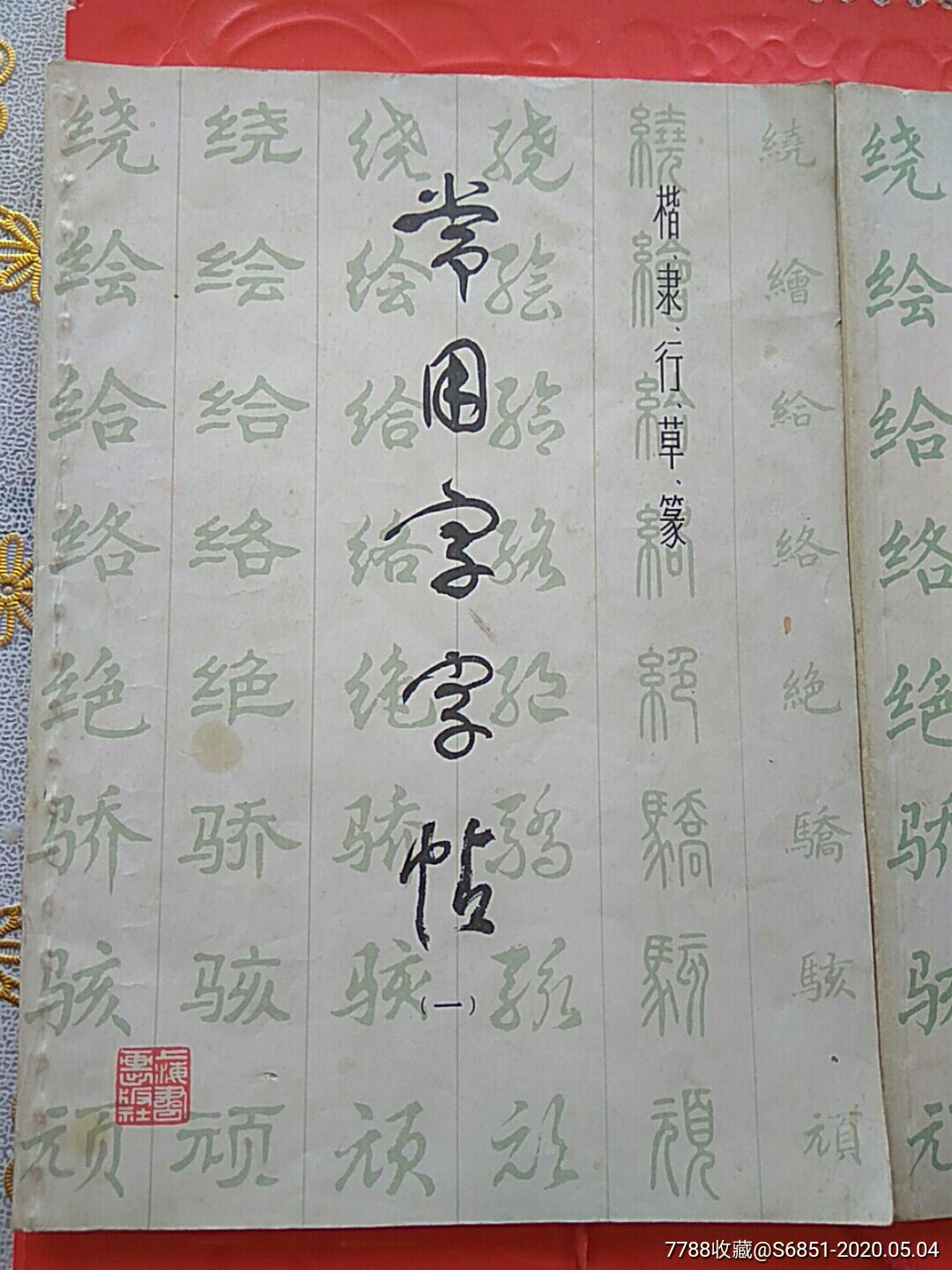 常用字字帖,五種字體