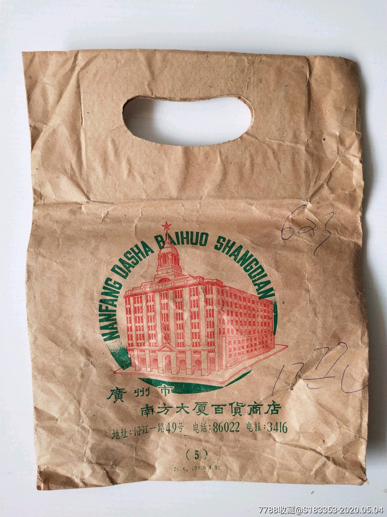 七十年代广州南方大厦百货商店手提纸袋