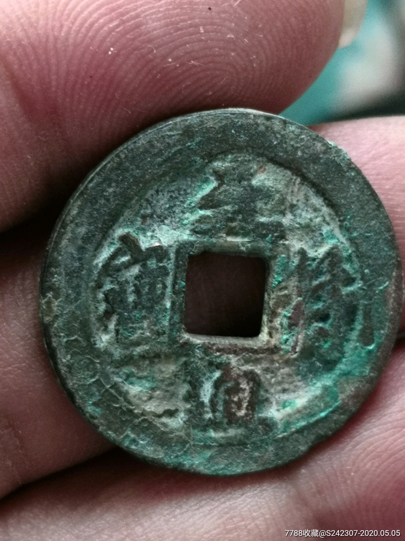 元符通宝小平母